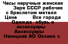 Часы наручные женские ZARIA Заря СССР рабочие с браслетом металл › Цена ­ 850 - Все города Одежда, обувь и аксессуары » Аксессуары   . Ненецкий АО,Оксино с.